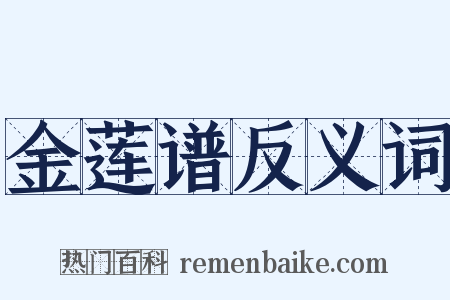 金莲谱反义词是什么意思的图片